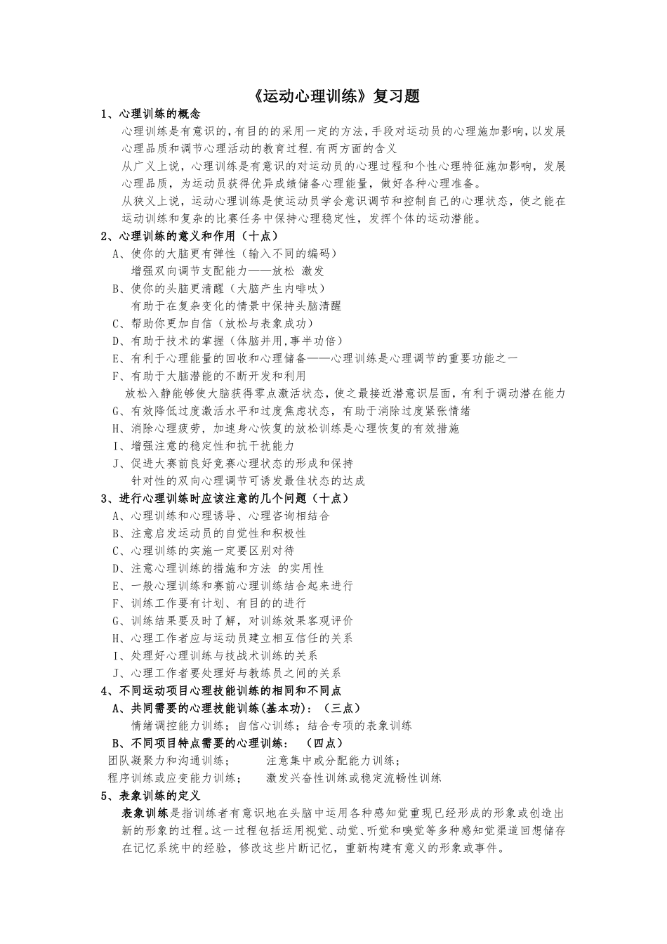 《运动心理训练》复习题_第1页