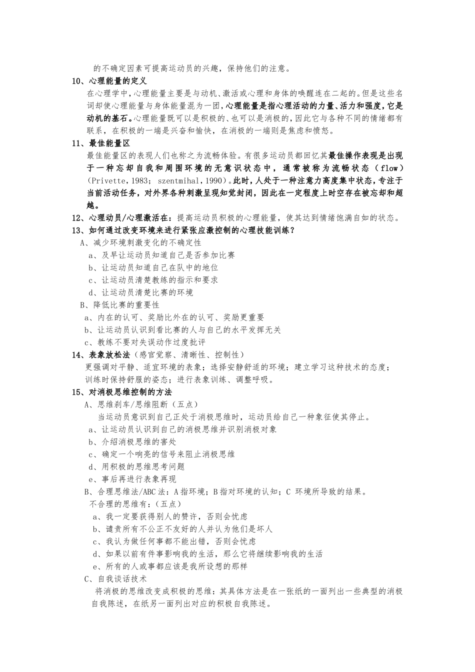 《运动心理训练》复习题_第3页