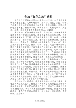 参加“红色之旅”感想