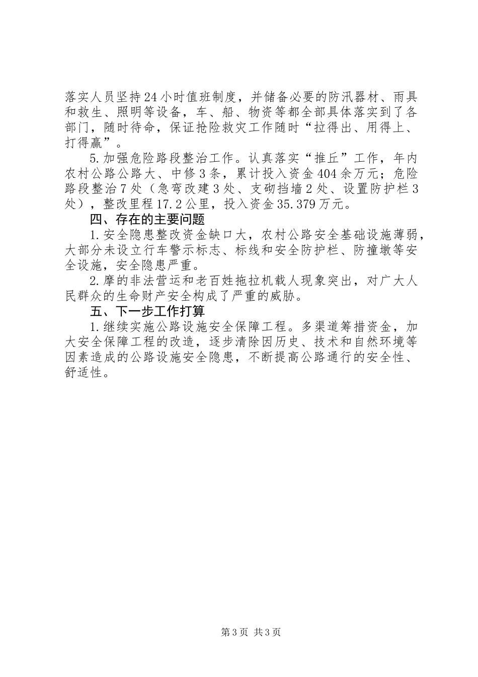 交通局年度安全生产工作总结_第3页