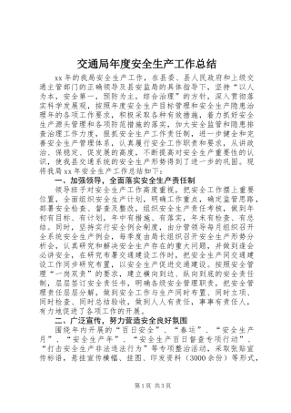 交通局年度安全生产工作总结
