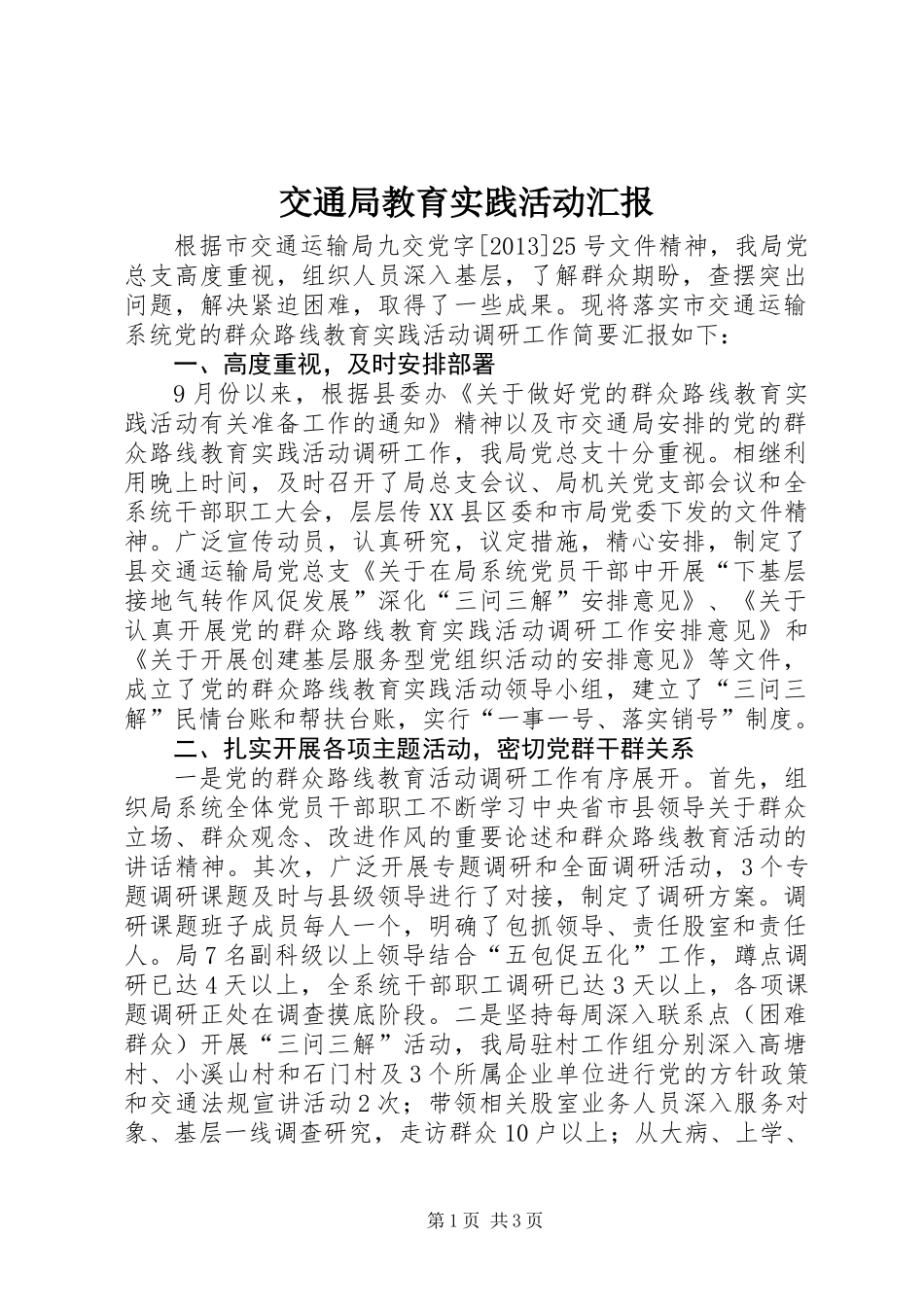 交通局教育实践活动汇报_第1页
