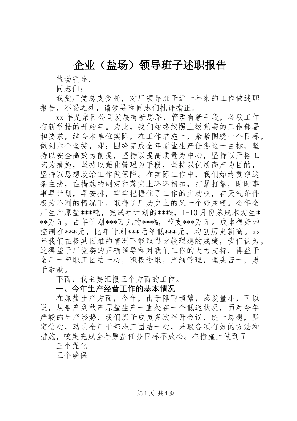 企业(盐场)领导班子述职报告_第1页