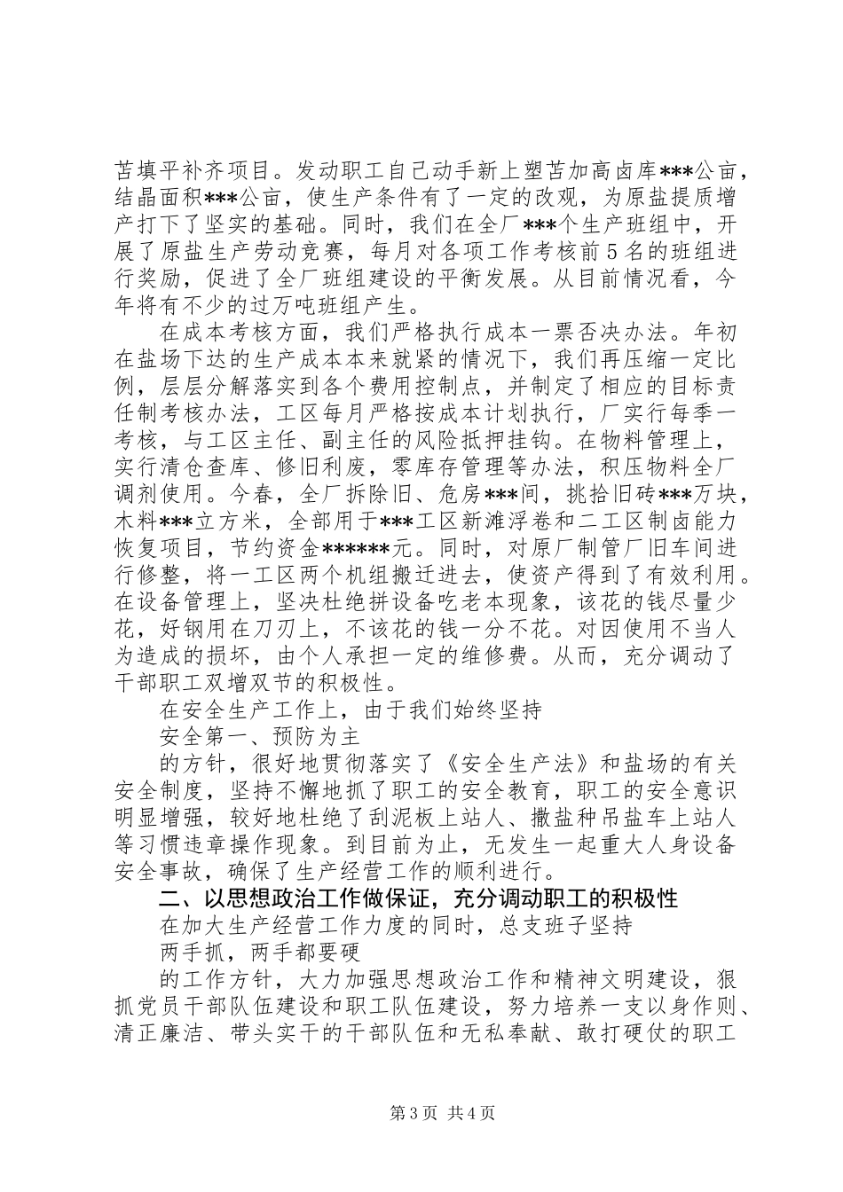 企业(盐场)领导班子述职报告_第3页