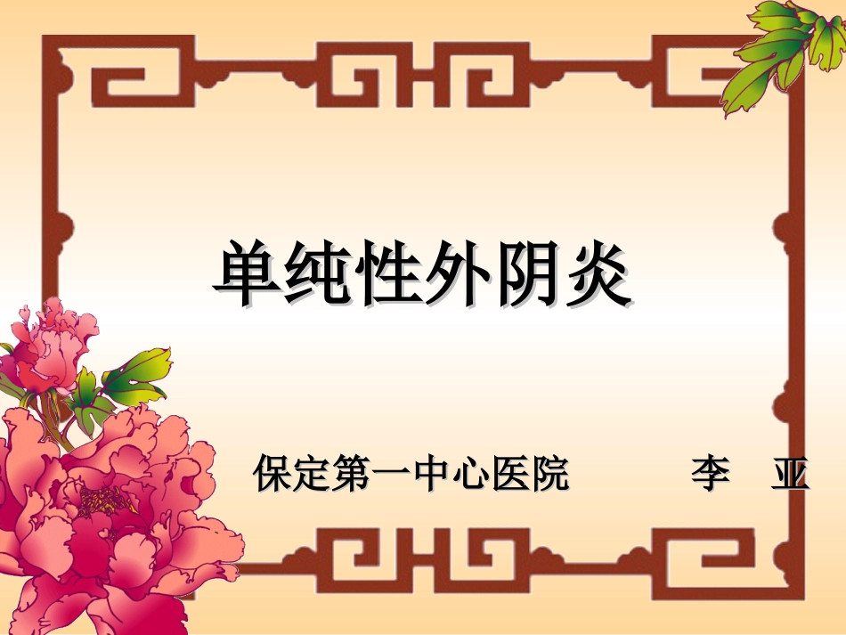 单纯性外阴炎_第1页