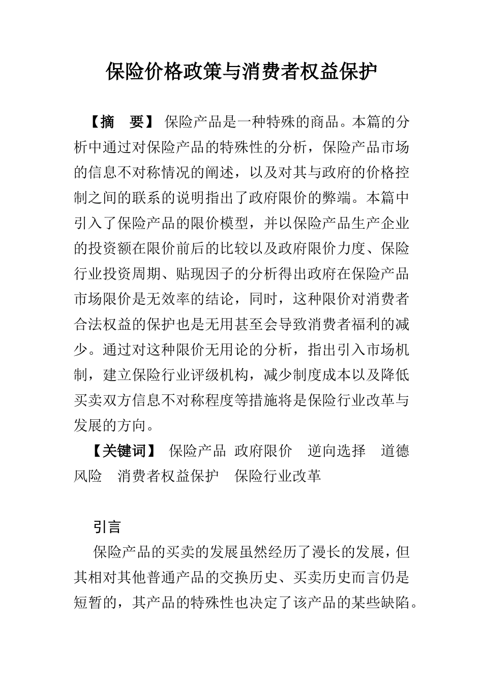 保险价格政策与消费者权益保护_第1页