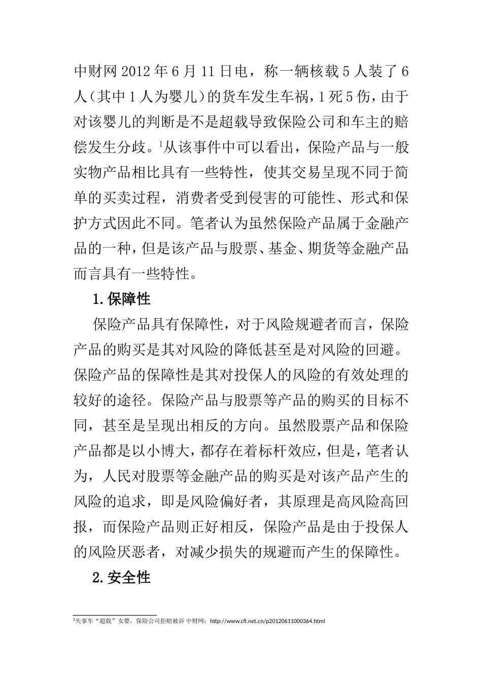 保险价格政策与消费者权益保护_第2页