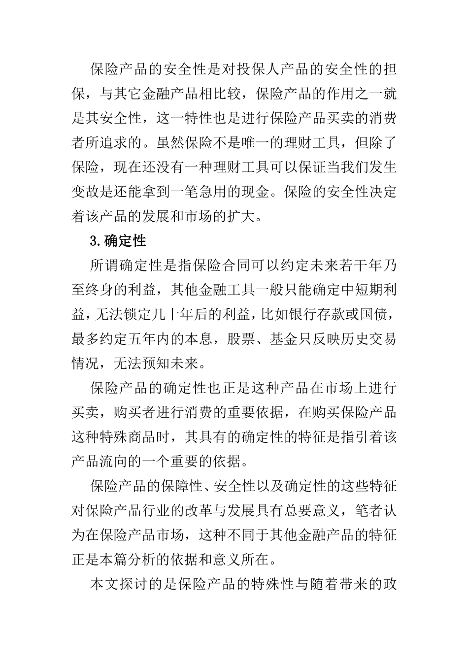 保险价格政策与消费者权益保护_第3页