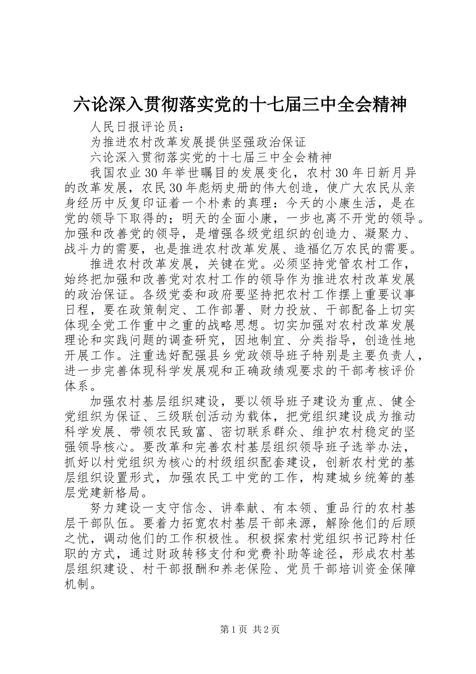 六论深入贯彻落实党的十七届三中全会精神_第1页
