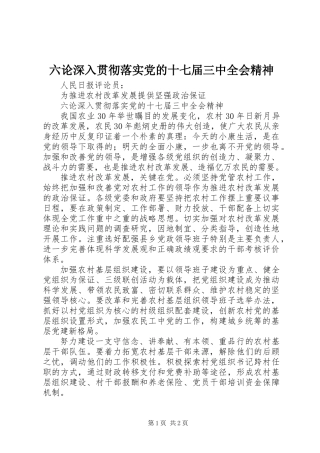 六论深入贯彻落实党的十七届三中全会精神
