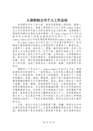 人保财险公司个人工作总结