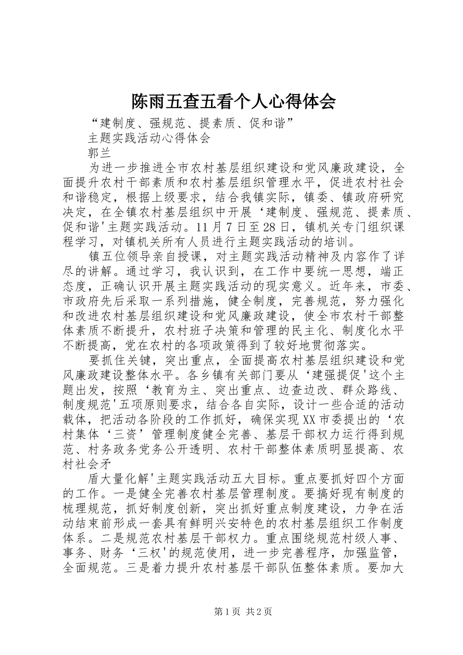 陈雨五查五看个人心得体会_第1页