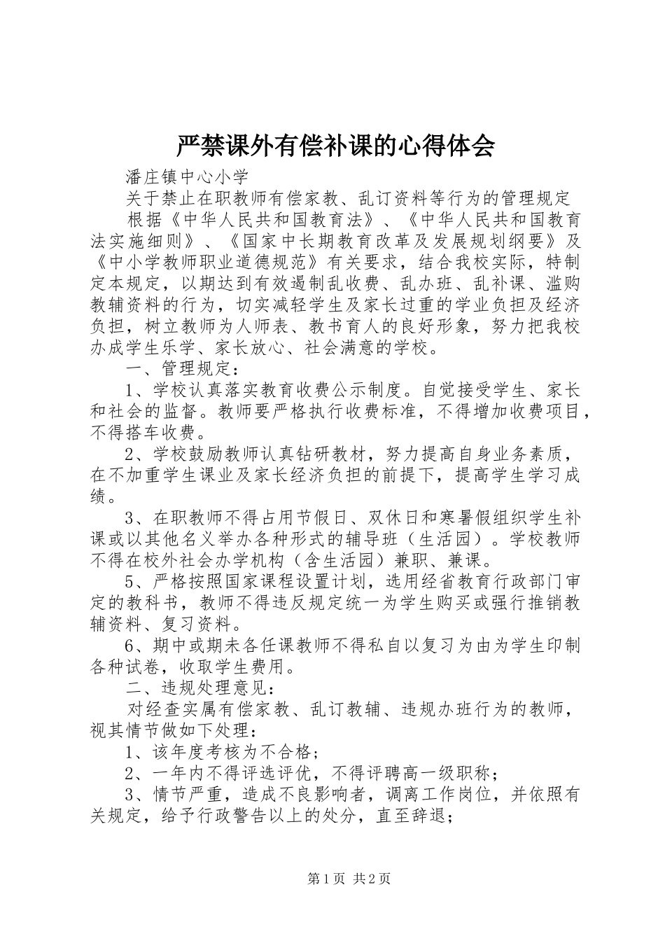 严禁课外有偿补课的心得体会_3_第1页