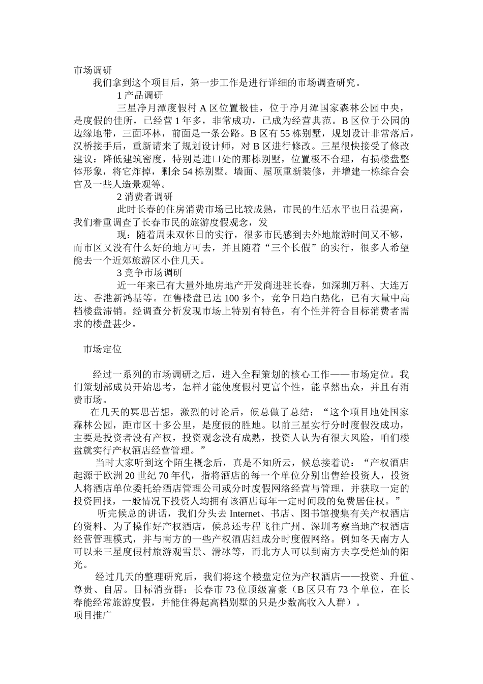 三星映月产权酒店的营销策划_第2页