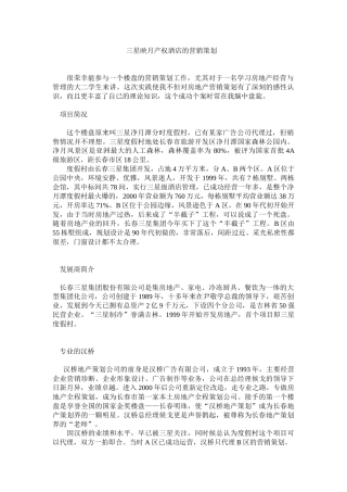 三星映月产权酒店的营销策划