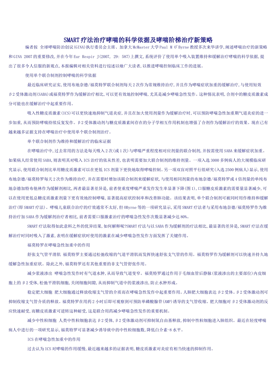 SMART疗法治疗哮喘的科学依据及哮喘阶梯治疗新策略_第1页