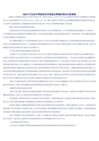 SMART疗法治疗哮喘的科学依据及哮喘阶梯治疗新策略