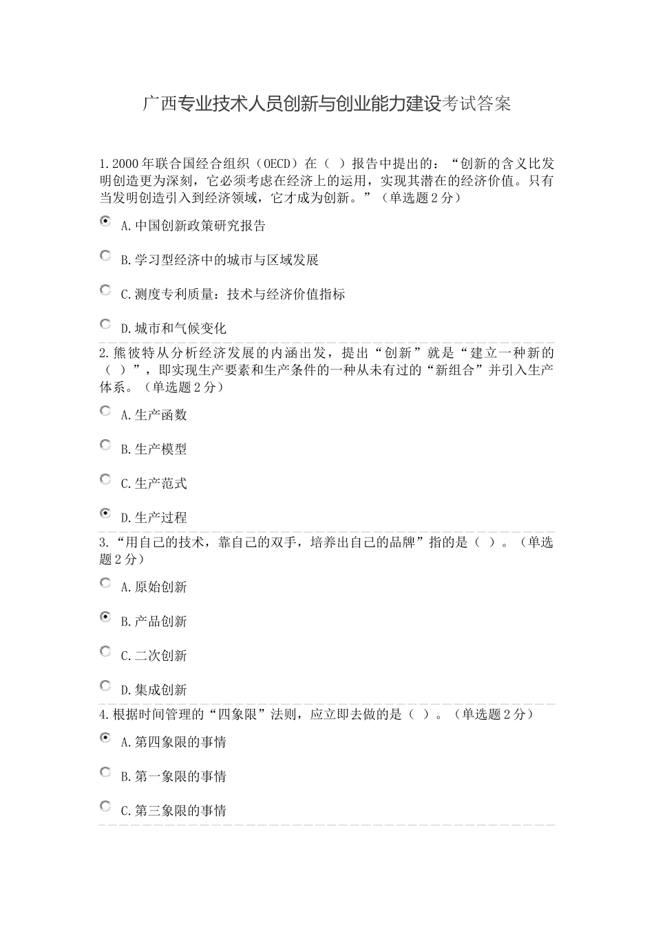 2016年广创新与创业能力建设考试答案98分_第1页