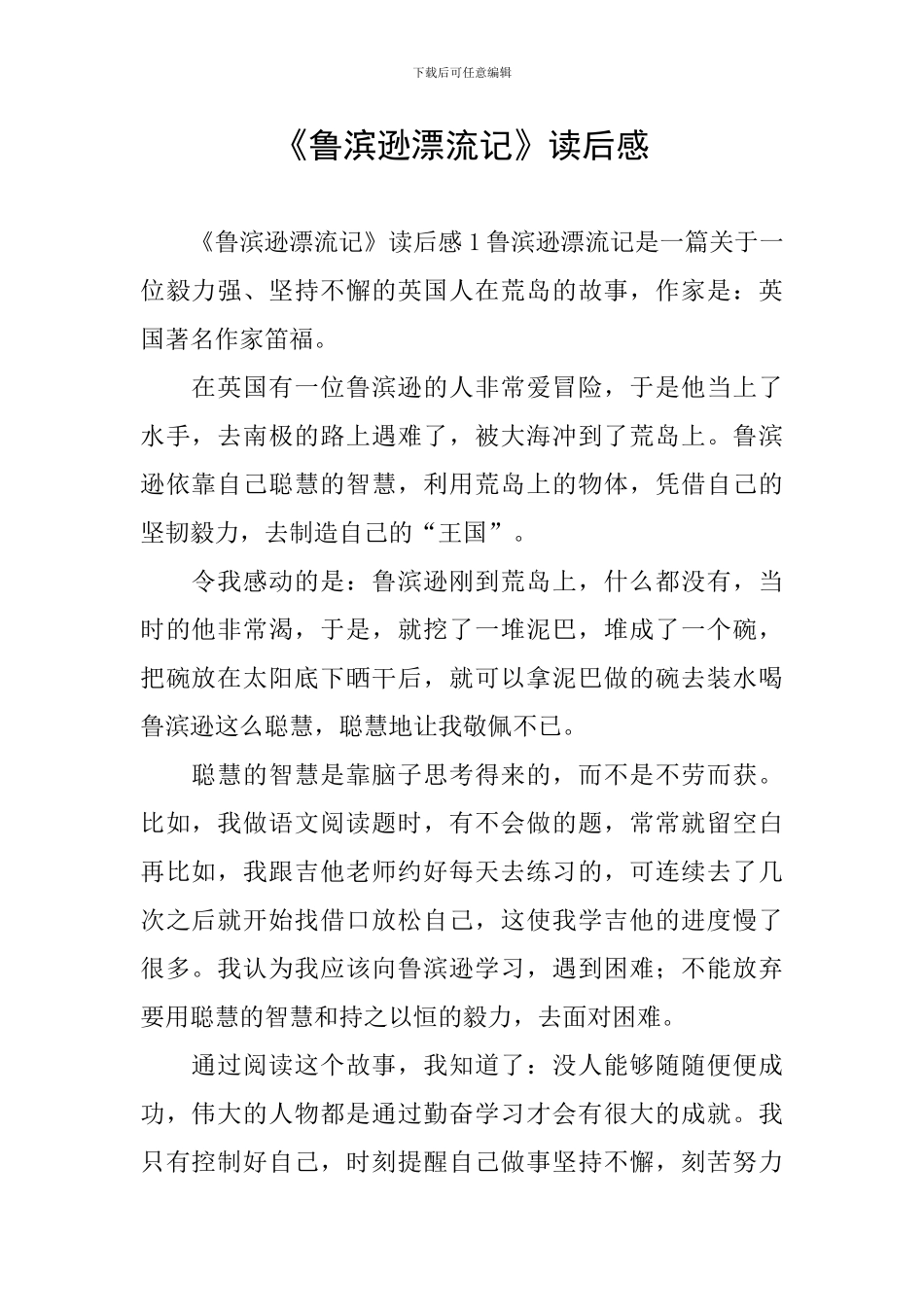 《鲁滨逊漂流记》读后感_第1页