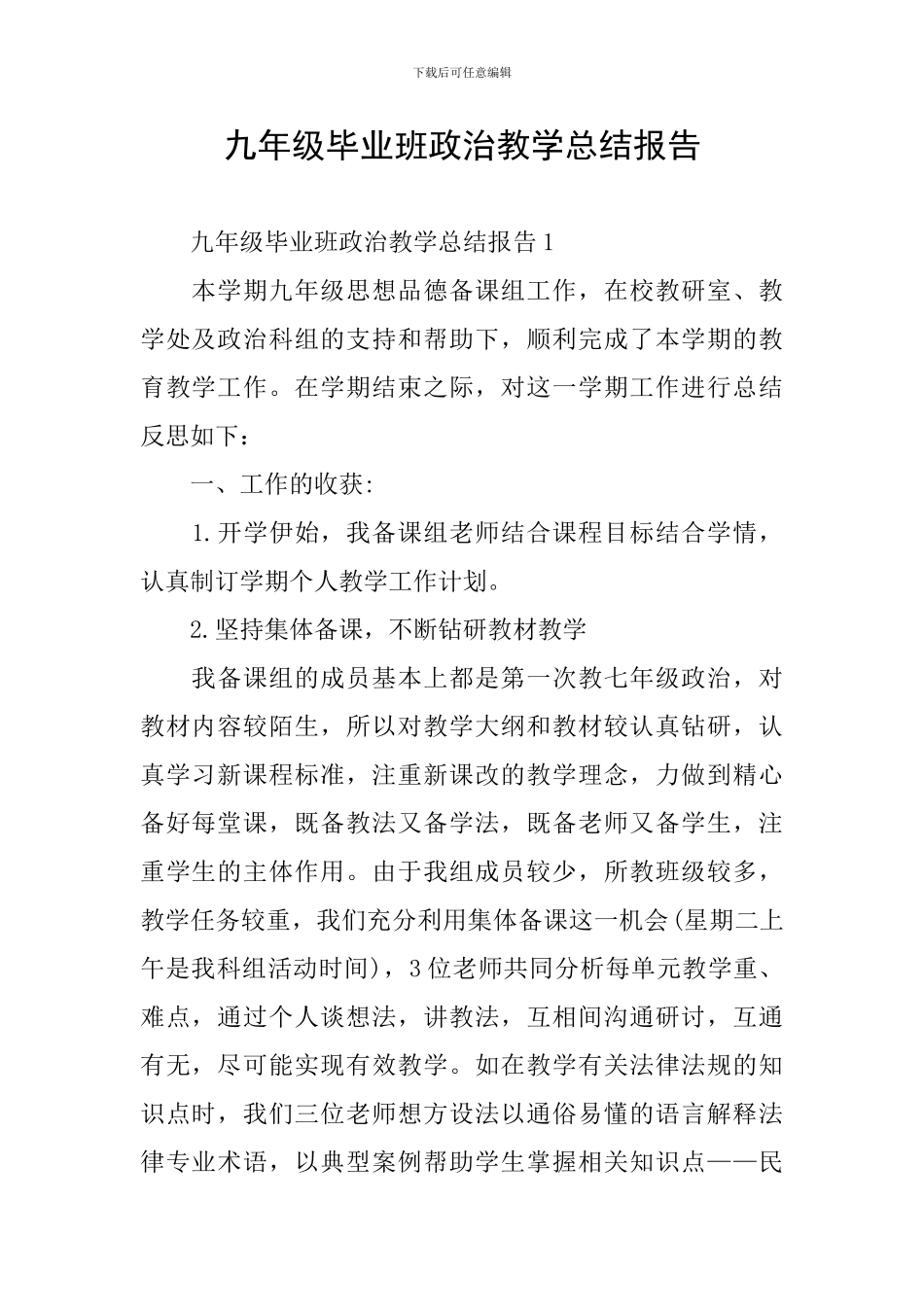 九年级毕业班政治教学总结报告_第1页