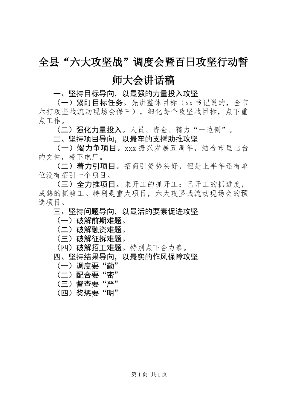 全县“六大攻坚战”调度会暨百日攻坚行动誓师大会讲话稿_第1页