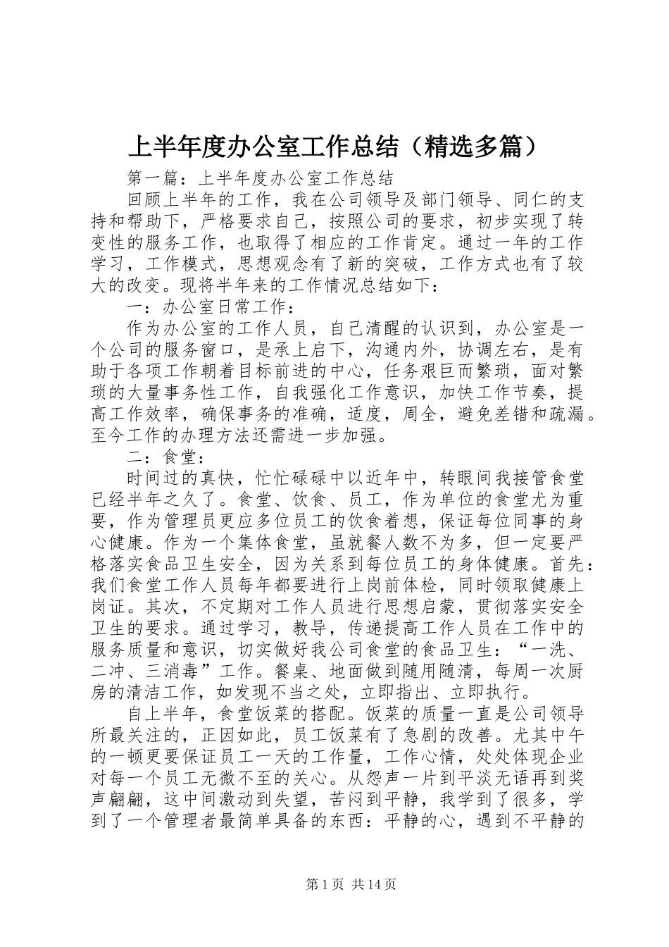 上半年度办公室工作总结(精选多篇)_第1页