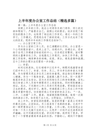 上半年度办公室工作总结(精选多篇)