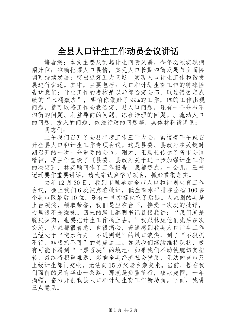 全县人口计生工作动员会议讲话_第1页