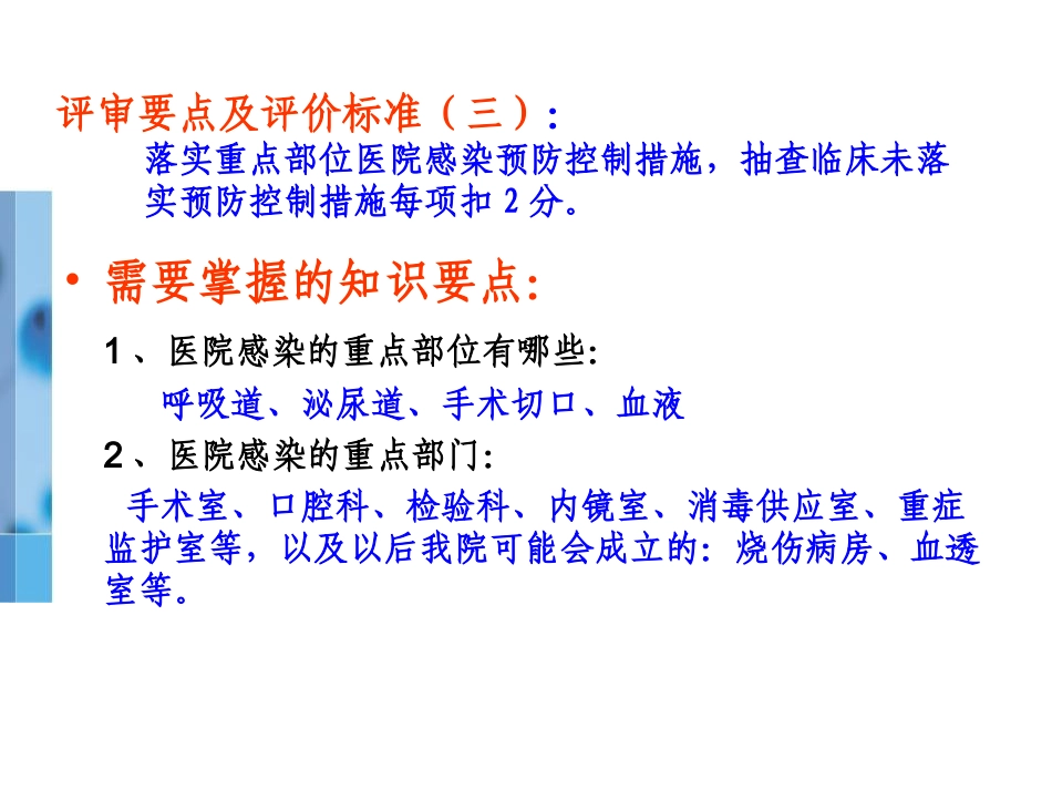 “二甲评审”院感知识要点_第3页