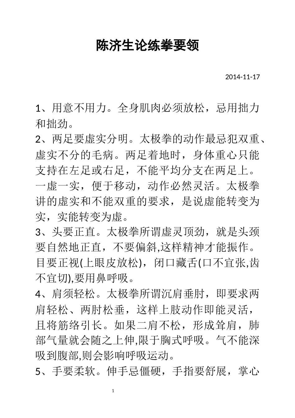 陈济生论练拳要领_第1页
