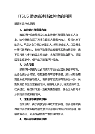ITSUS眼镜简述眼睛肿痛的问题