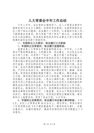 人大常委会半年工作总结 (2)