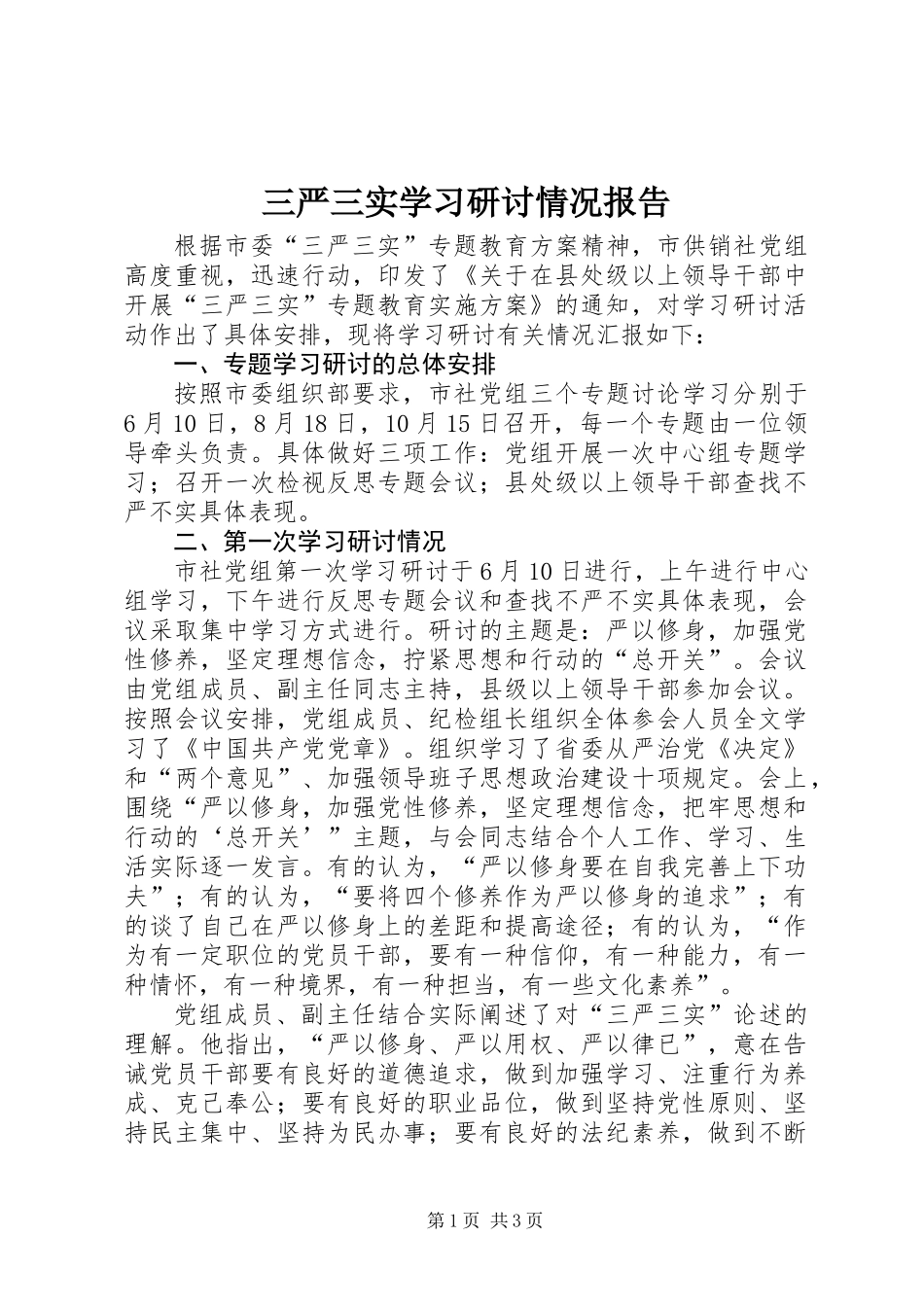 三严三实学习研讨情况报告_第1页