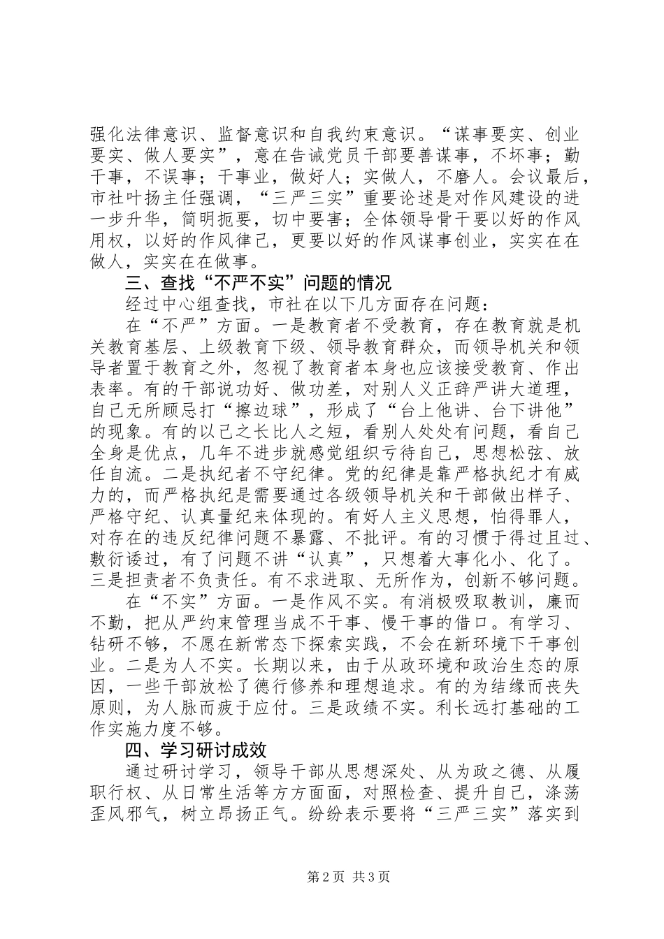 三严三实学习研讨情况报告_第2页