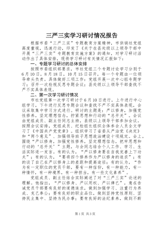 三严三实学习研讨情况报告
