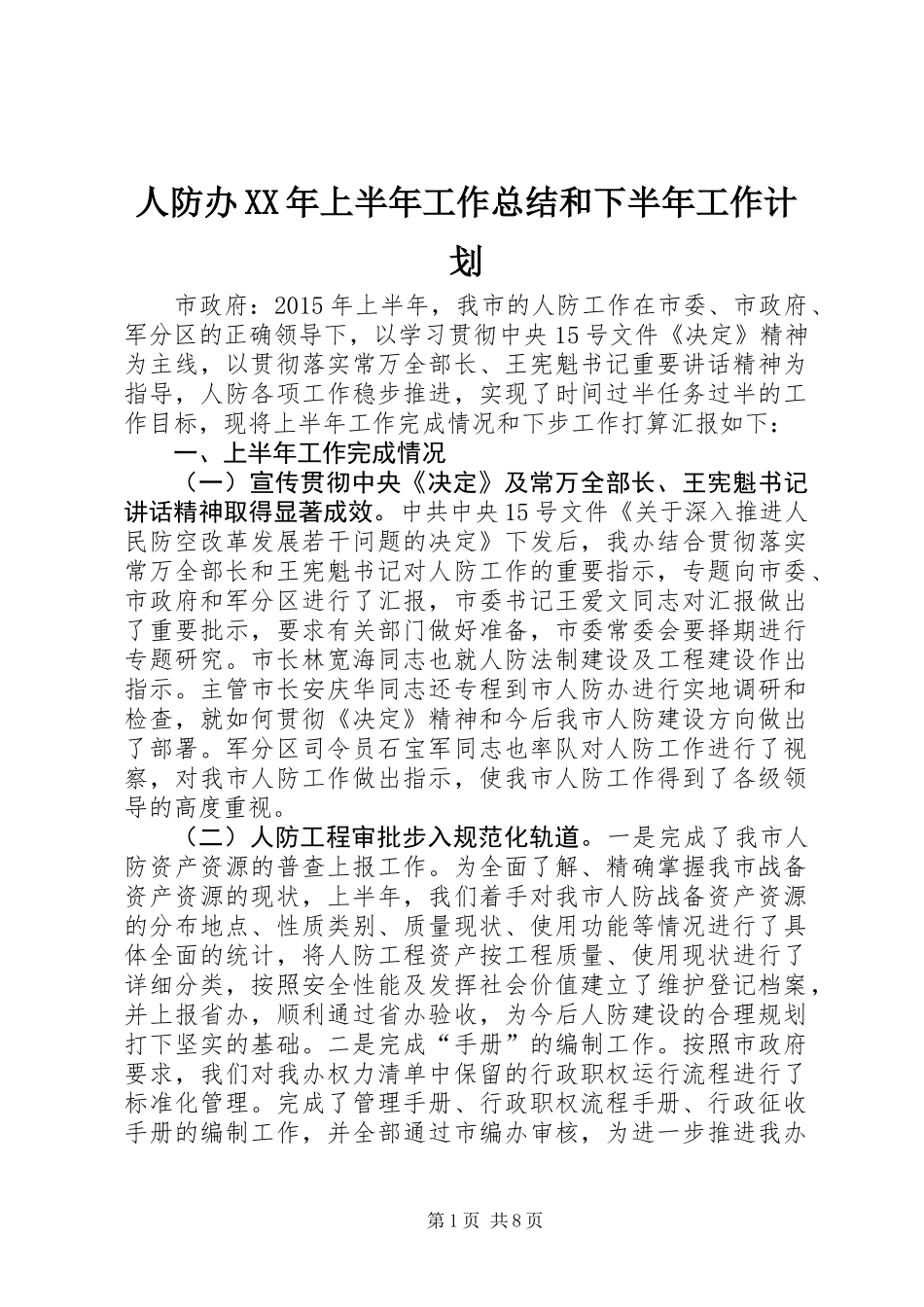 人防办XX年上半年工作总结和下半年工作计划_第1页