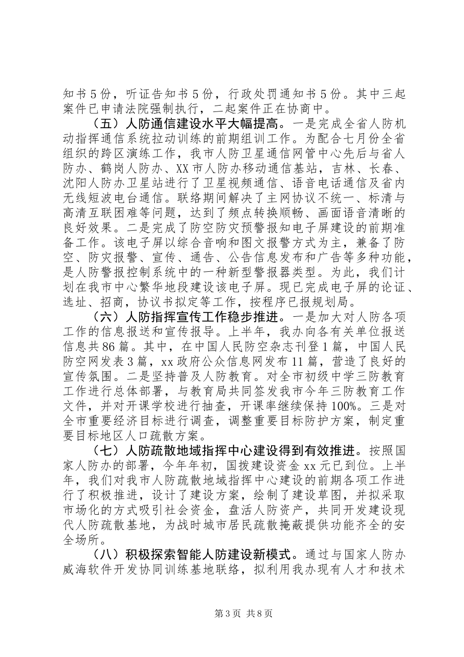 人防办XX年上半年工作总结和下半年工作计划_第3页