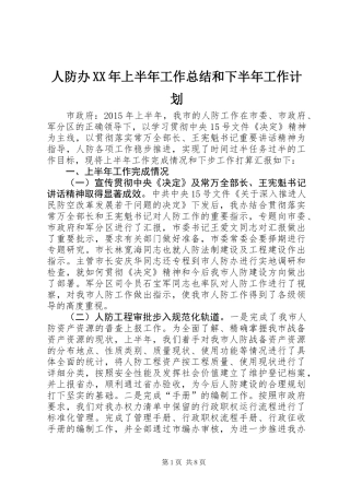 人防办XX年上半年工作总结和下半年工作计划