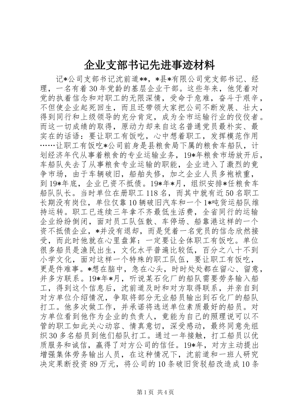 企业支部书记先进事迹材料 (2)_第1页