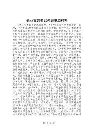 企业支部书记先进事迹材料 (2)