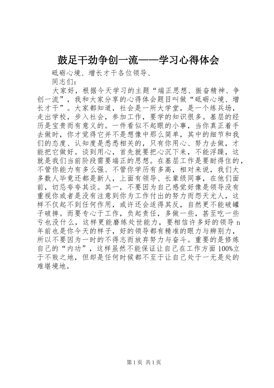 鼓足干劲争创一流——学习心得体会_3_第1页