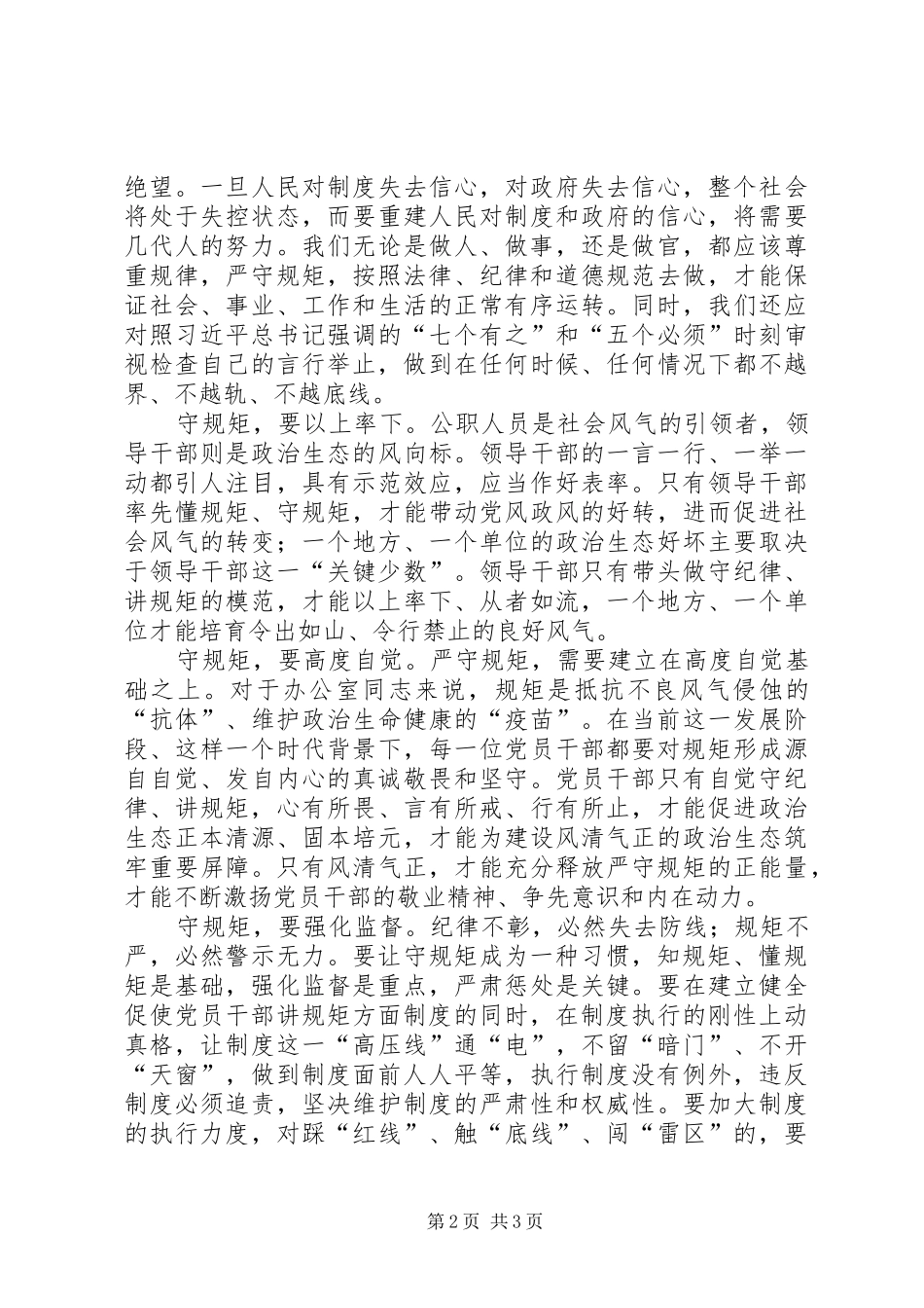 守纪律讲规矩做表率心得体会_第2页