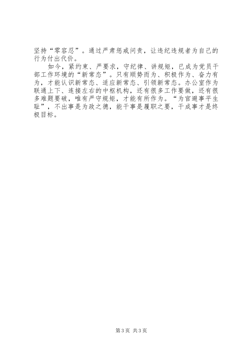 守纪律讲规矩做表率心得体会_第3页