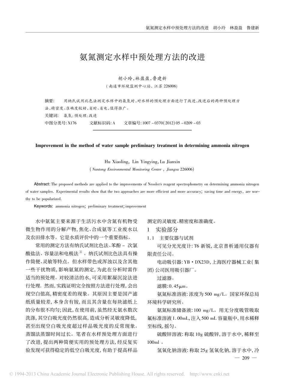 氨氮测定水样中预处理方法的改进_胡小玲_第1页