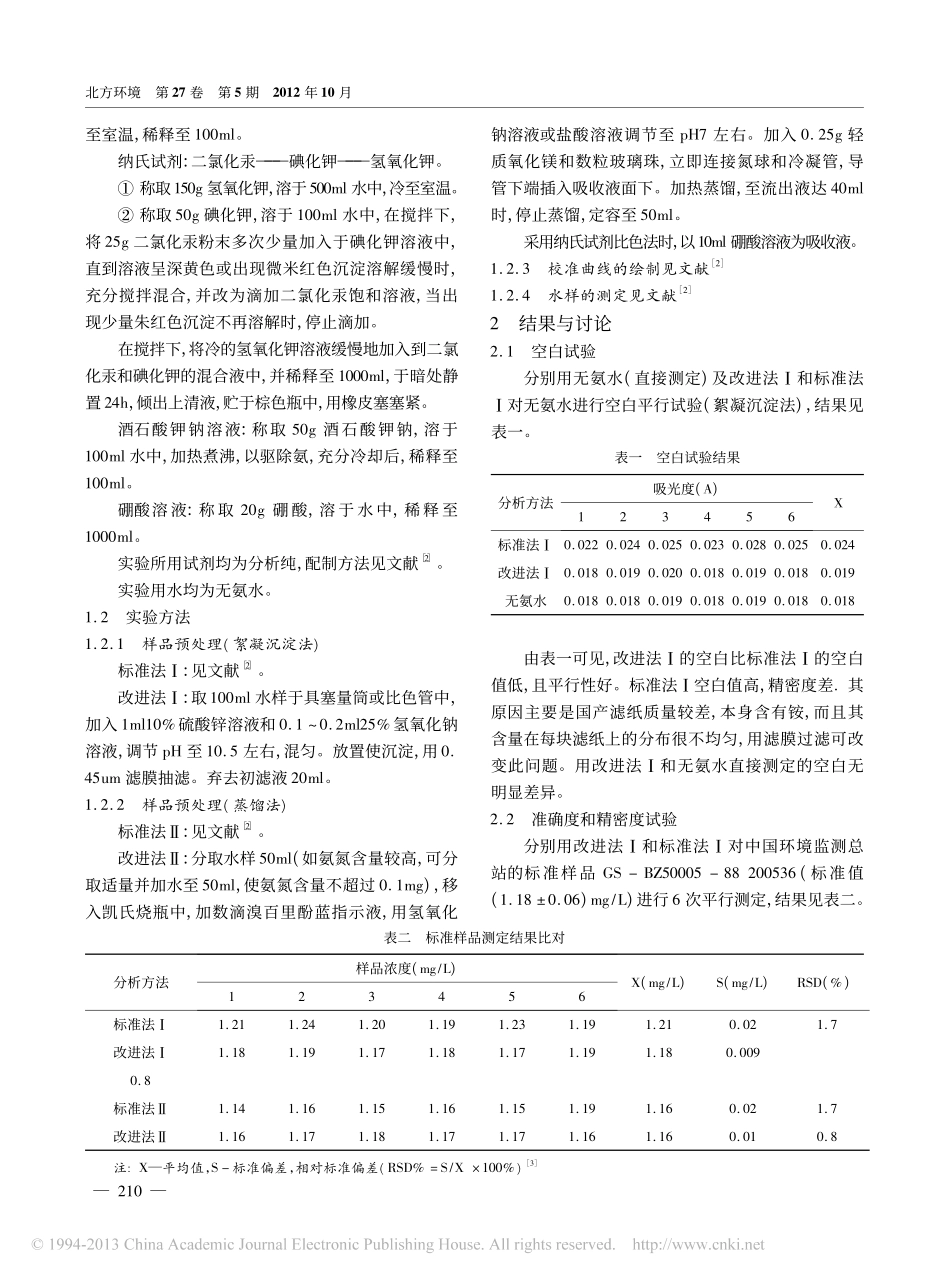 氨氮测定水样中预处理方法的改进_胡小玲_第2页