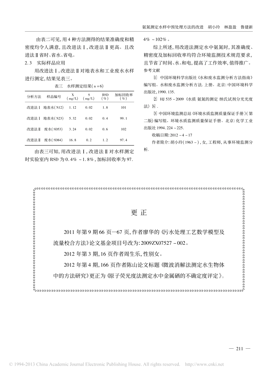 氨氮测定水样中预处理方法的改进_胡小玲_第3页