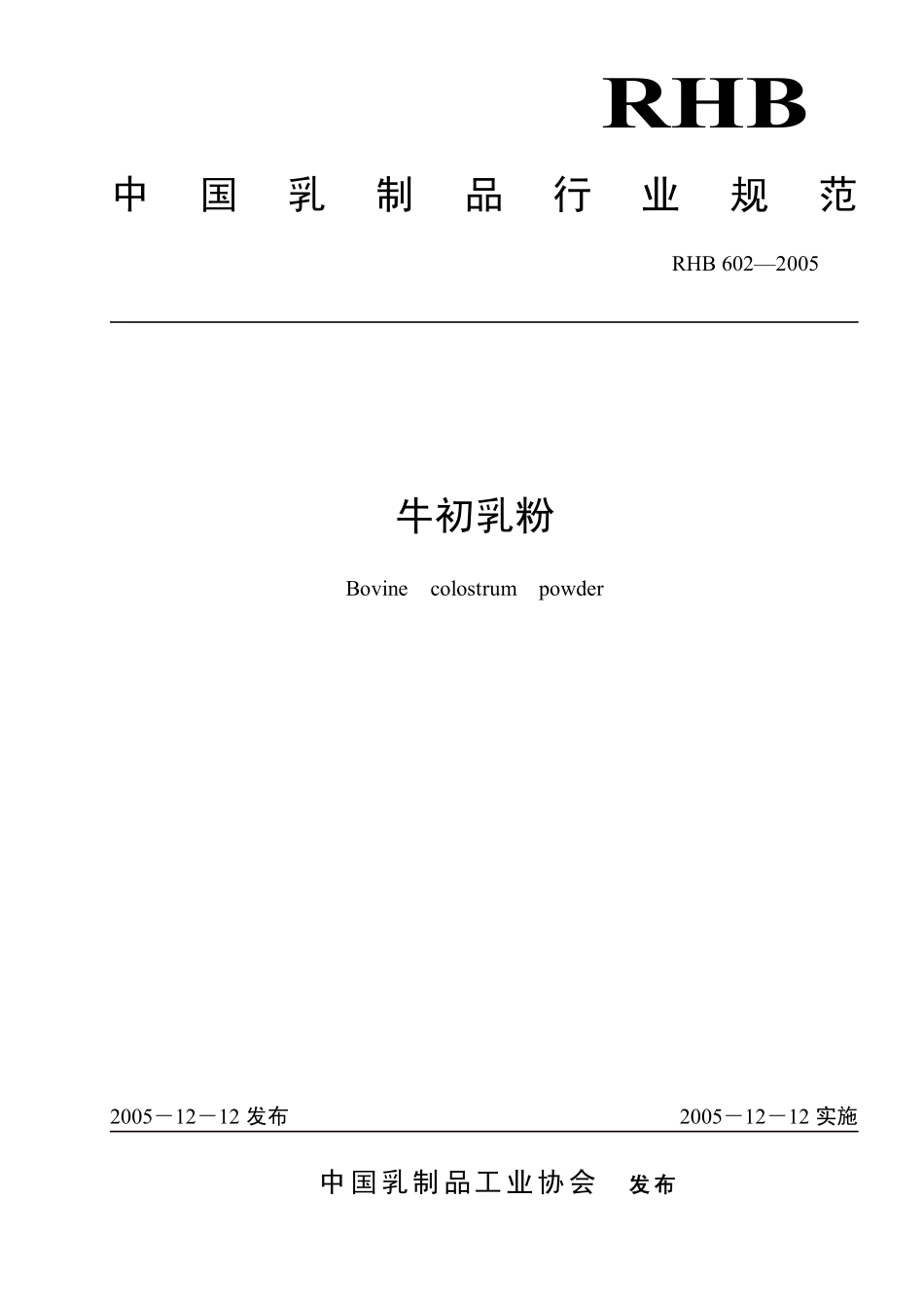 RHB 602-2005 牛初乳粉_第1页