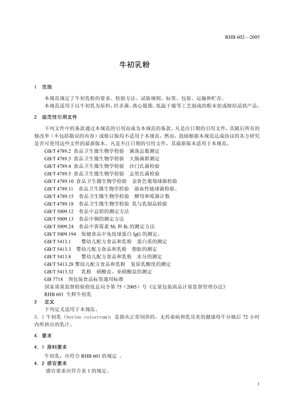 RHB 602-2005 牛初乳粉_第3页