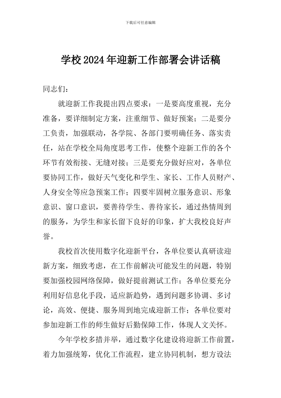 学校2024年迎新工作部署会讲话稿_第1页