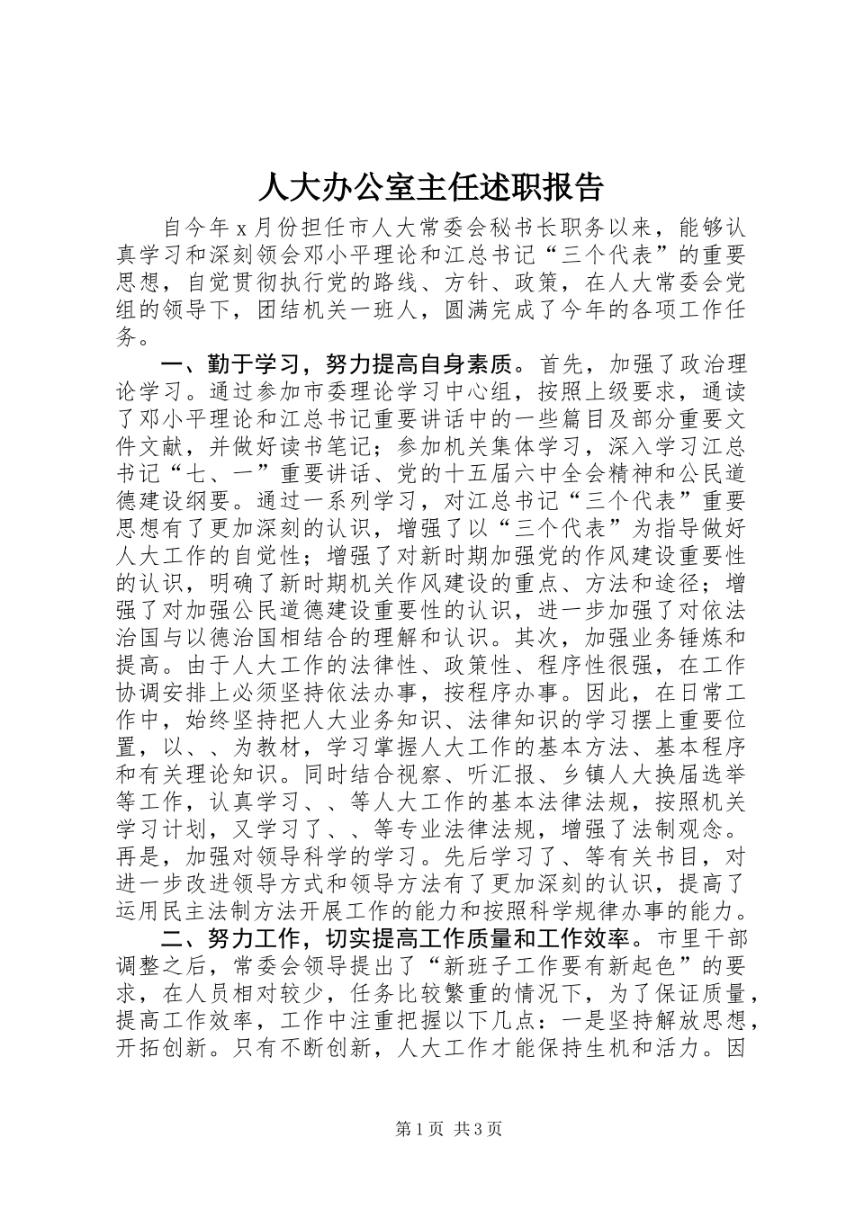人大办公室主任述职报告 (2)_第1页